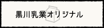 黒川オリジナル